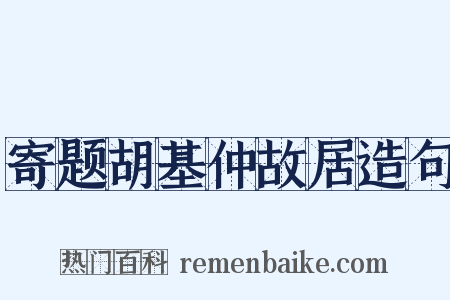 寄题胡基仲故居造句是什么意思的图片